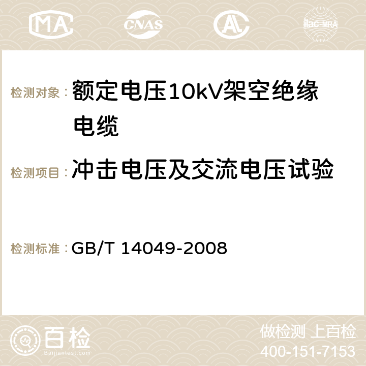 冲击电压及交流电压试验 额定电压10kV架空绝缘电缆 GB/T 14049-2008 7.9.8