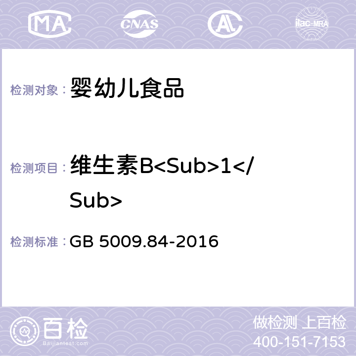 维生素B<Sub>1</Sub> 食品安全国家标准 食品中维生素B1的测定 GB 5009.84-2016