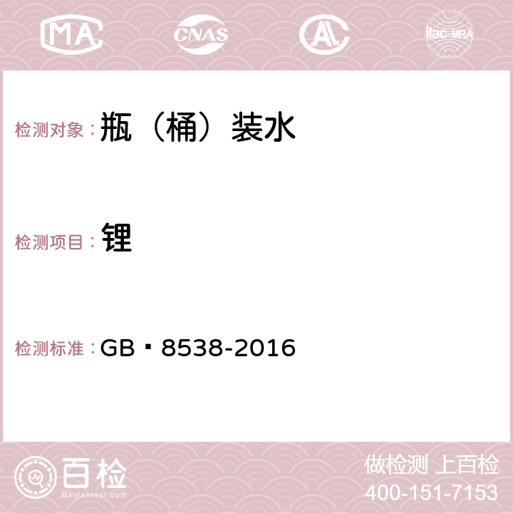 鋰 飲用天然礦泉水檢驗(yàn)方法 GB?8538-2016 11.2