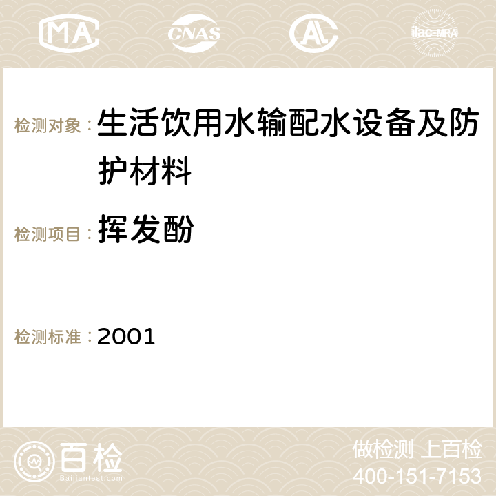 挥发酚 生活饮用水输配水设备及防护材料卫生安全评价规范 2001