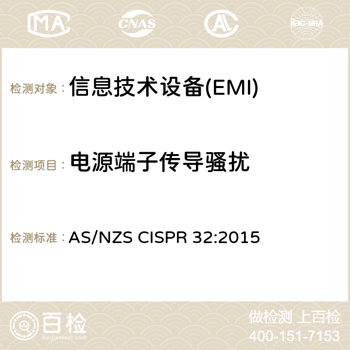 电源端子传导骚扰 多媒体设备电磁兼容-发射要求 AS/NZS CISPR 32:2015 A.3