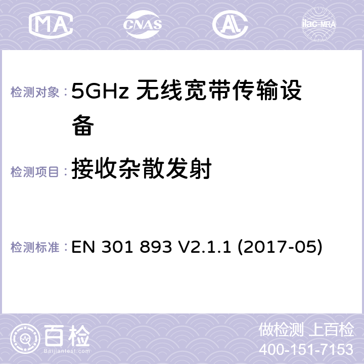 接收杂散发射 无线宽带接入网络；5GHz 高性能RLAN；含R&TTE 指令第 3.2 条项下主要要求的EN 协调标准 EN 301 893 V2.1.1 (2017-05) 5.4.7