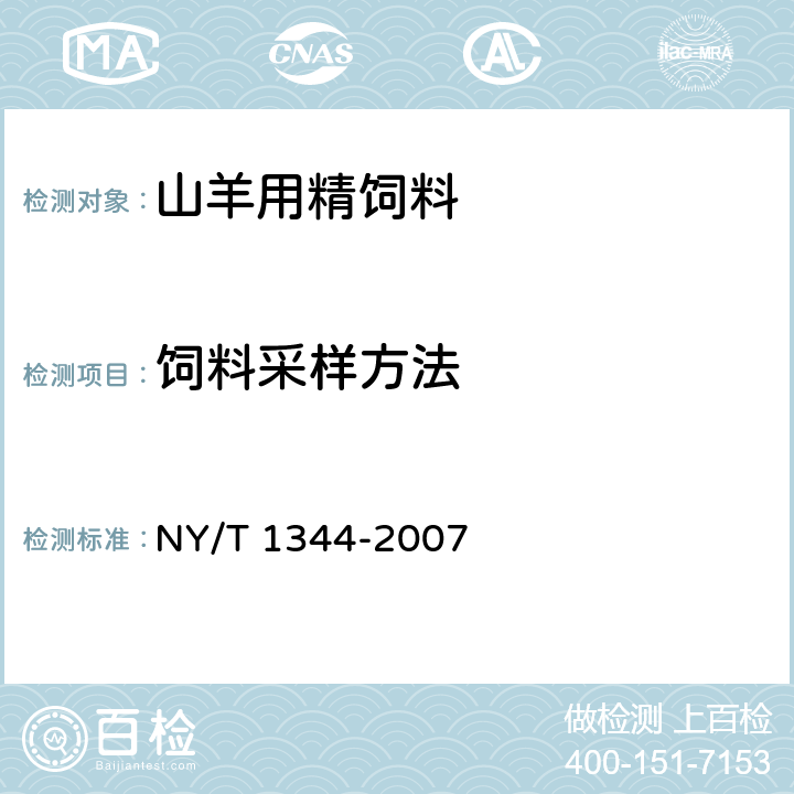 饲料采样方法 山羊用精饲料 NY/T 1344-2007 4.1
