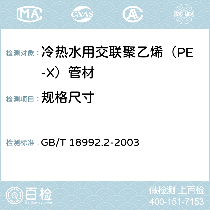 规格尺寸 冷热水用交联聚乙烯（PE-X）管道系统 第2部分：管材 GB/T 18992.2-2003 7.4