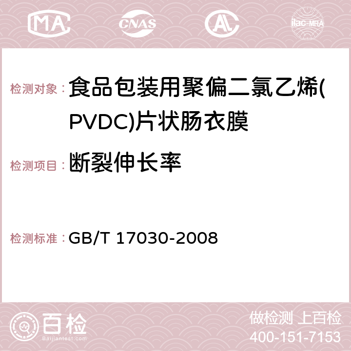 断裂伸长率 食品包装用聚偏二氯乙烯(PVDC)片状肠衣膜 GB/T 17030-2008 4.4