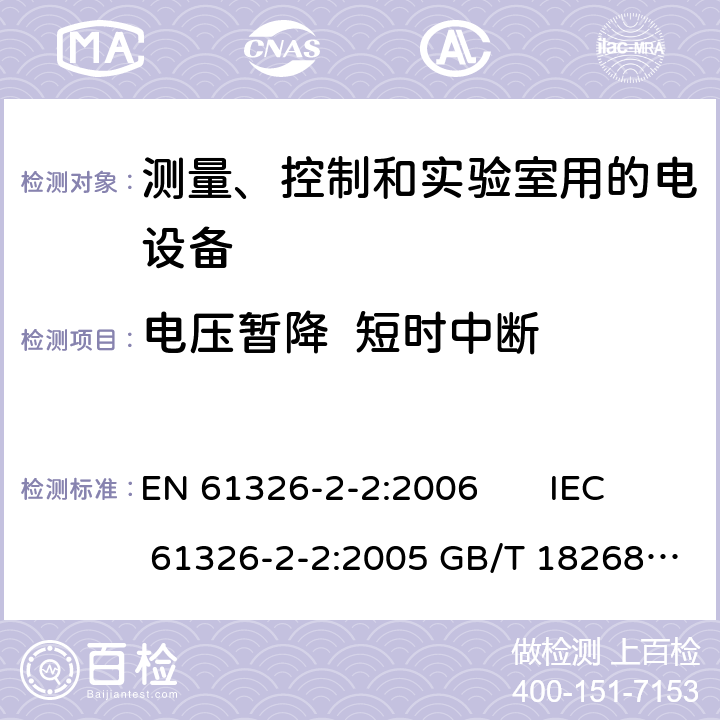 电压暂降  短时中断 测量、控制和实验室用的电设备电磁兼容性要求 第22部分:特殊要求低压配电系统用便携式试验、测量和监控设备的试验配置、工作条件和性能判据 EN 61326-2-2:2006 IEC 61326-2-2:2005 GB/T 18268.22-2010