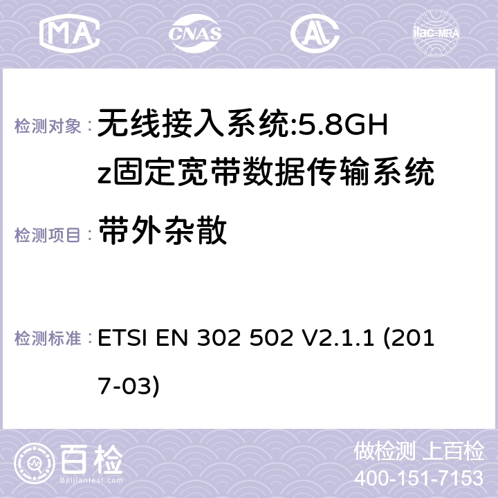 带外杂散 无线接入系统:5.8GHz固定宽带数据传输系统;涵盖2014/53 / EU指令第3.2条基本要求的协调标准 ETSI EN 302 502 V2.1.1 (2017-03) 5.4.4