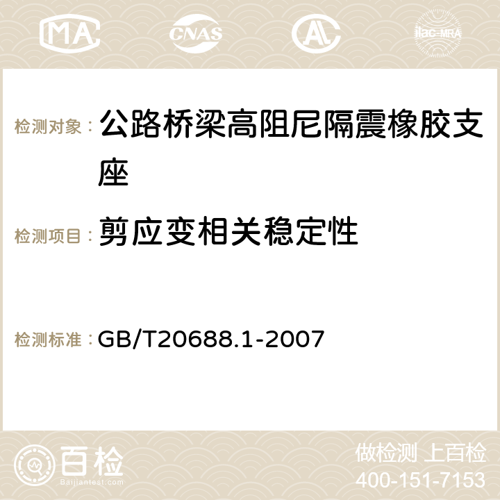 剪应变相关稳定性 橡胶支座第1部分：隔震橡胶支座试验方法 GB/T20688.1-2007 6.4.1