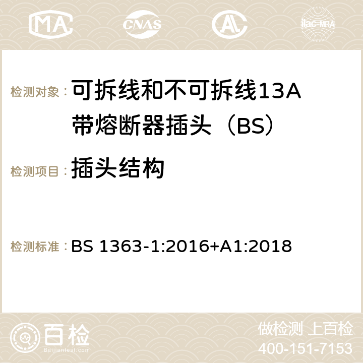 插头结构 13A插头、插座、适配器和连接装置 第1部分：可拆线和不可拆线13保险丝插头规范 BS 1363-1:2016+A1:2018 12