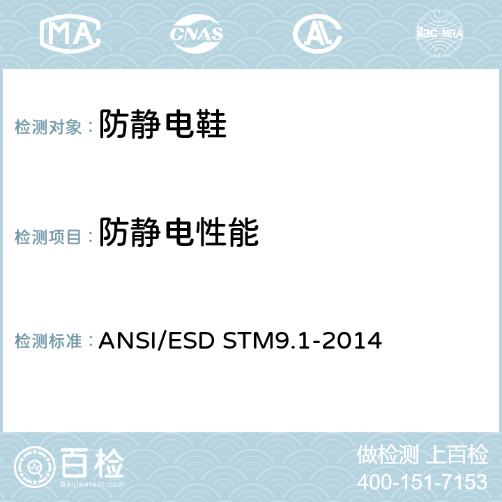 防静电性能 防静电鞋电阻特性检测方法 ANSI/ESD STM9.1-2014