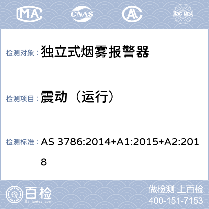 震动（运行） 使用散射光、透射光或电离的烟雾报警器 AS 3786:2014+A1:2015+A2:2018 5.12