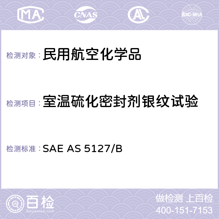 室温硫化密封剂银纹试验 AS 5127/1B-2009 双组份合成橡胶化合物航空密封剂标准测试方法 SAE  SAE AS 5127/B 7.11
