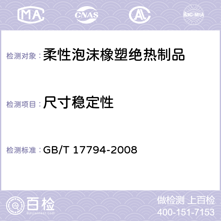 尺寸稳定性 《柔性泡沫橡塑绝热制品》 GB/T 17794-2008 6.10