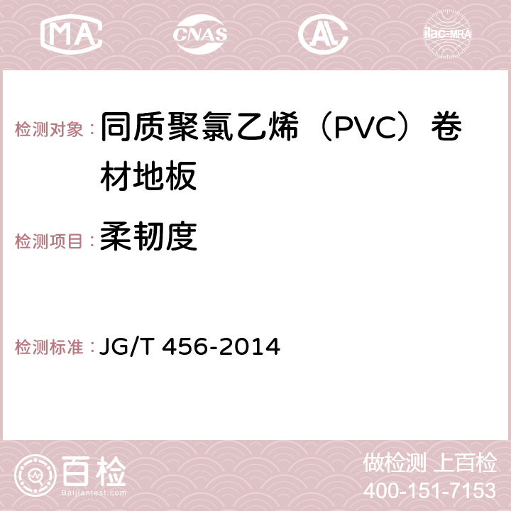 柔韧度 《同质聚氯乙烯（PVC）卷材地板 JG/T 456-2014 6.11