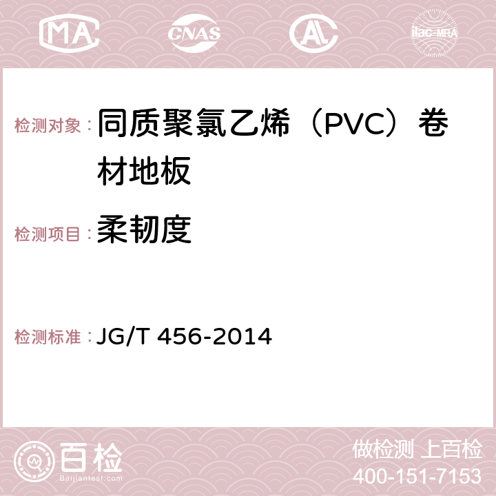 柔韧度 JG/T 456-2014 同质聚氯乙烯(PVC)卷材地板