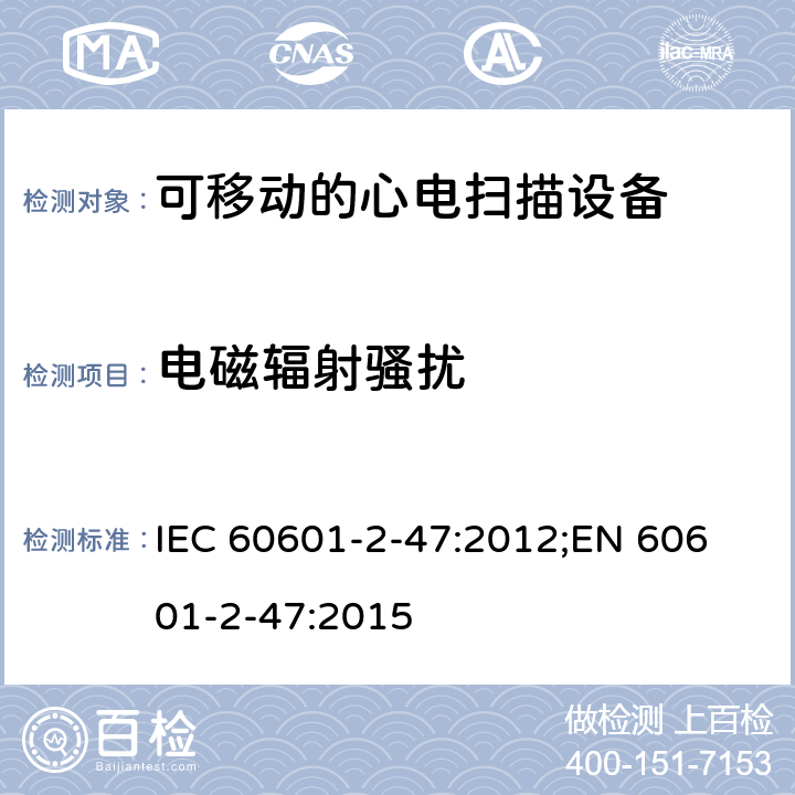 电磁辐射骚扰 IEC 60601-2-47 医用电气设备.第2-47部分:可移动的心电扫描设备的安全(包括主要性能)的特殊要求 :2012;
EN 60601-2-47:2015 202