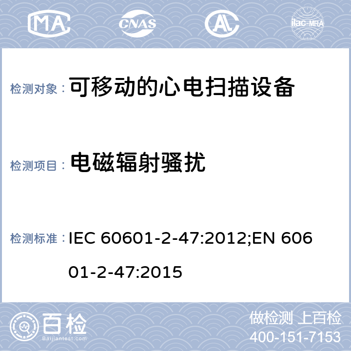 电磁辐射骚扰 医用电气设备.第2-47部分:可移动的心电扫描设备的安全(包括主要性能)的特殊要求 IEC 60601-2-47:2012;
EN 60601-2-47:2015 202