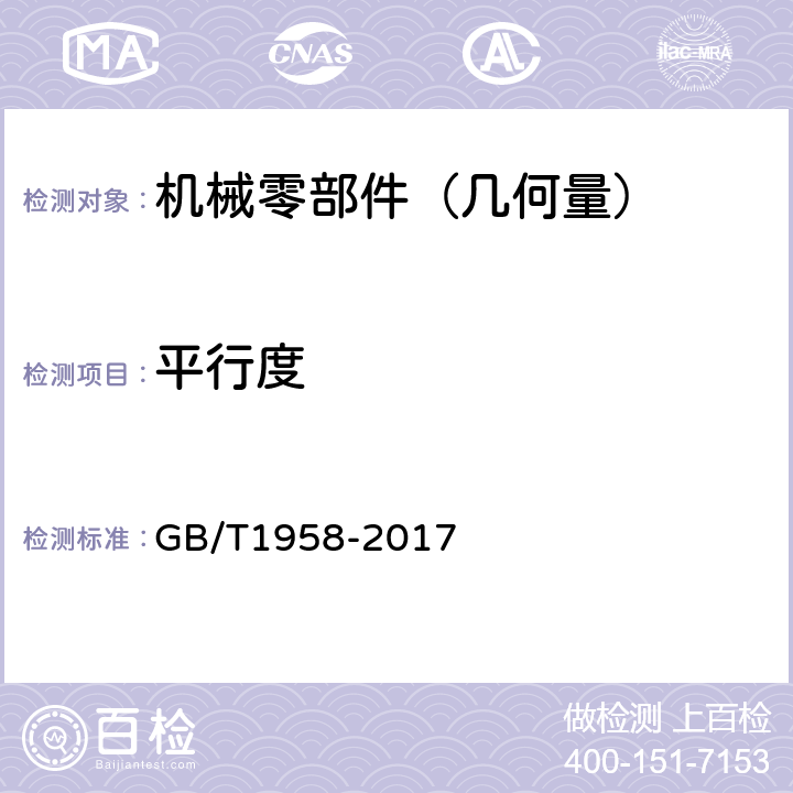 平行度 产品几何量技术规范(GPS)几何公差 检测与验证 GB/T1958-2017 7.2