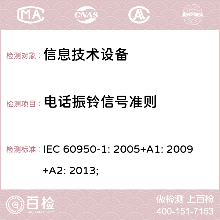 电话振铃信号准则 信息技术设备 安全 第1部分：通用要求 IEC 60950-1: 2005+A1: 2009 +A2: 2013; 附录M