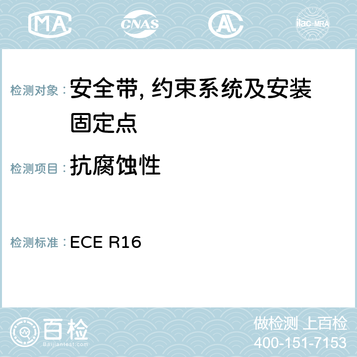 抗腐蚀性 关于安全带和约束系统车辆批准的统一规定 ECE R16 6.2.5.2.36.2.5.3.5/7.2