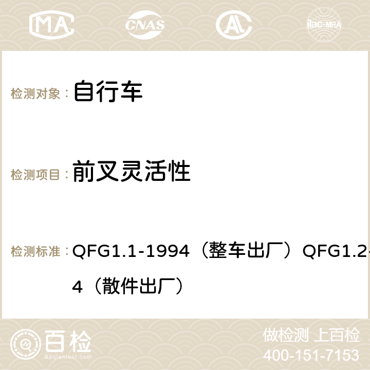 前叉灵活性 《自行车产品质量分等规定》 QFG1.1-1994（整车出厂）QFG1.2-1994（散件出厂） 4.17