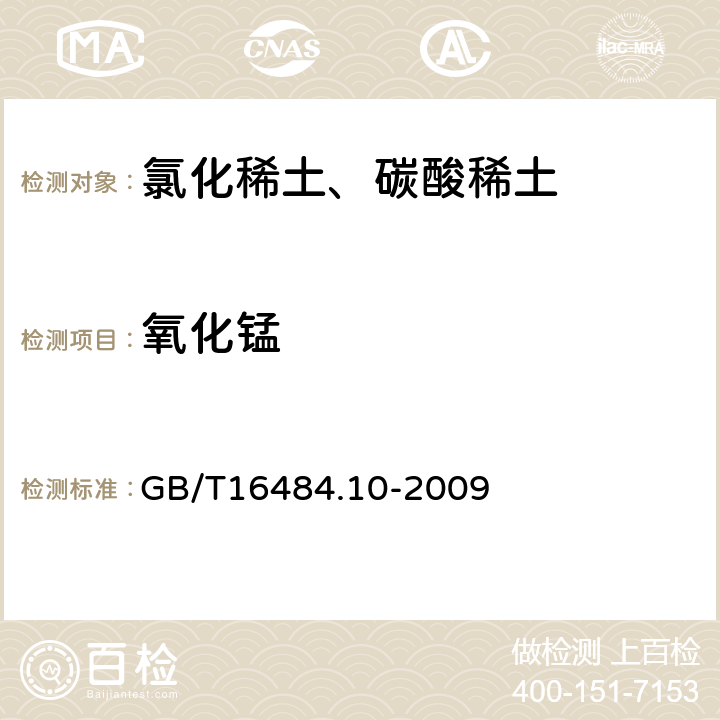 氧化锰 氯化稀土、碳酸轻稀土化学分析方法 第10部分：氧化锰量的测定 火焰原子吸收光谱法 GB/T16484.10-2009