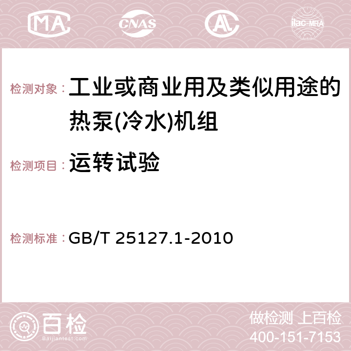 运转试验 低环境温度空气源热泵(冷水)机组 第1部分:工业或商业用及类似用途的热泵(冷水)机组 GB/T 25127.1-2010 5.3
6.3.4