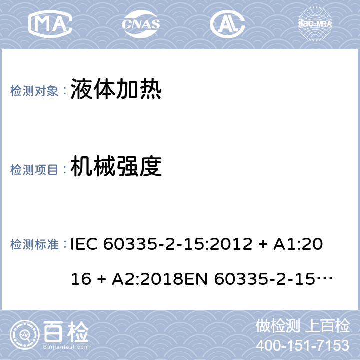 机械强度 家用和类似用途电器的安全 第2-15部分：液体加热器的特殊要求 IEC 60335-2-15:2012 + A1:2016 + A2:2018
EN 60335-2-15:2016 + A11:2018 条款21