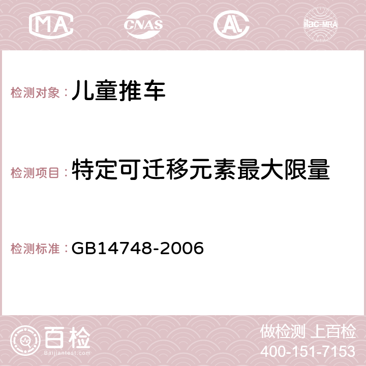 特定可迁移元素最大限量 《儿童推车安全要求》 GB14748-2006 4.1.2