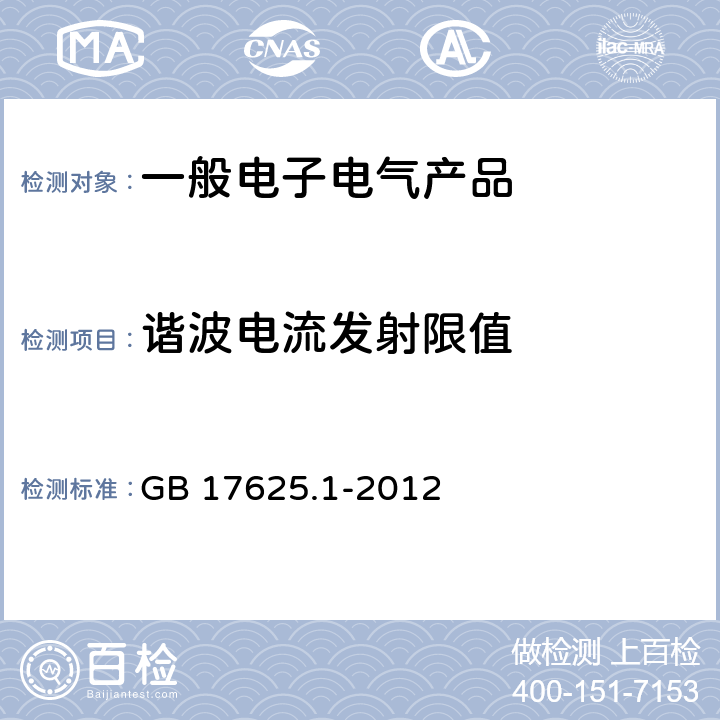 谐波电流发射限值 GB 17625.1-2012 电磁兼容 限值 谐波电流发射限值(设备每相输入电流≤16A)