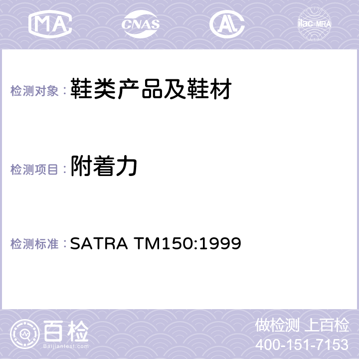 附着力 SATRA TM150:1999 鞋眼的测试 