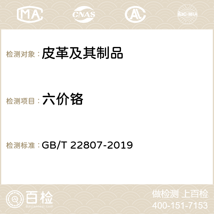 六价铬 皮革和毛皮 化学试验 六价铬含量的测定：分光光度法 GB/T 22807-2019