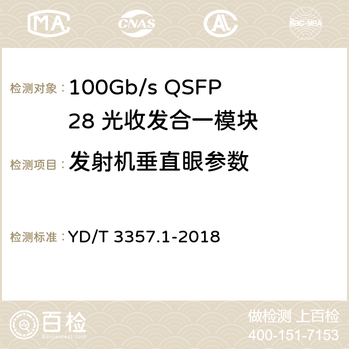 发射机垂直眼参数 100Gb/s QSFP28 光收发合一模块 第1部分：4×25Gb/s SR4 YD/T 3357.1-2018 6.3.3
