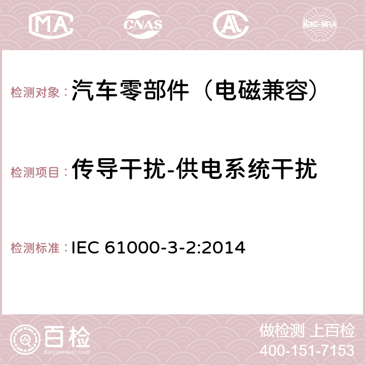 传导干扰-供电系统干扰 电磁兼容 3-2部分 限值 谐波电流发射限值（设备每项输入电流≤16A） IEC 61000-3-2:2014 6.2.2