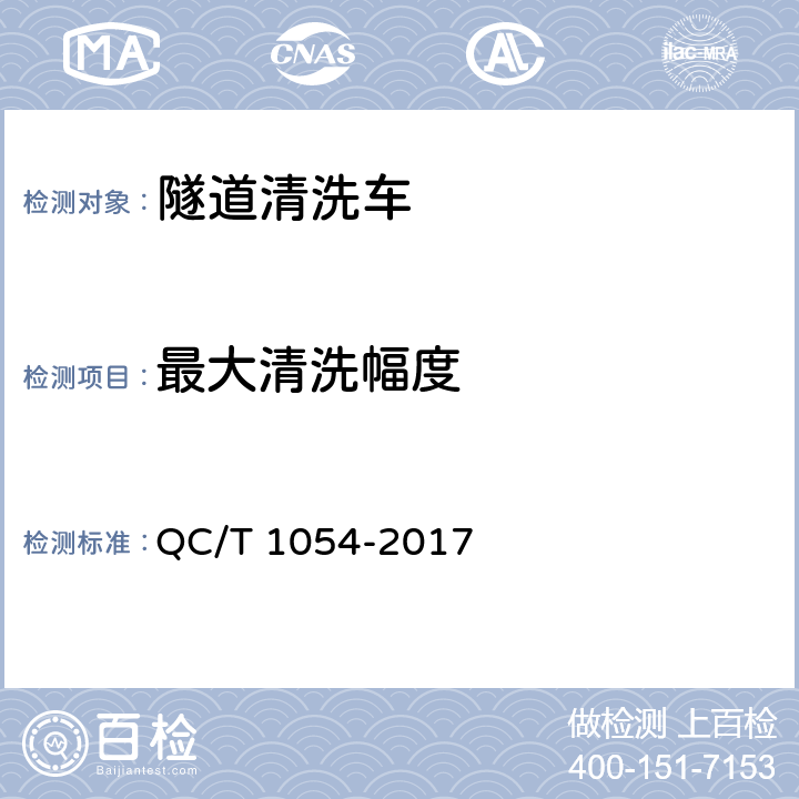 最大清洗幅度 隧道清洗车 QC/T 1054-2017 5.9