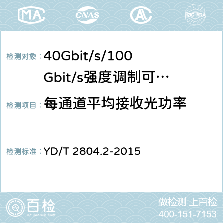 每通道平均接收光功率 40Gbit/s/100Gbit/s强度调制可插拔光收发合一模块第2部分:4 X25Gbit/s YD/T 2804.2-2015 6.3.8