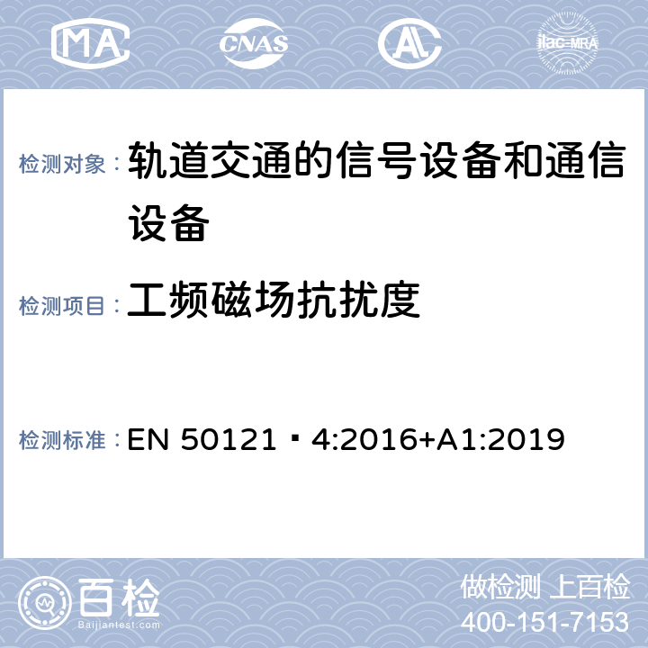 工频磁场抗扰度 铁路设施.电磁兼容性.信号设备和电信设备的辐射和抗干扰 EN 50121‑4:2016+A1:2019 6