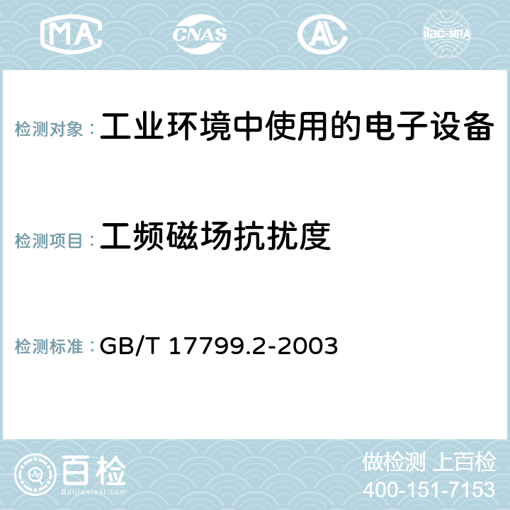 工频磁场抗扰度 电磁兼容 通用标准 工业环境中的抗扰度试验 GB/T 17799.2-2003 9