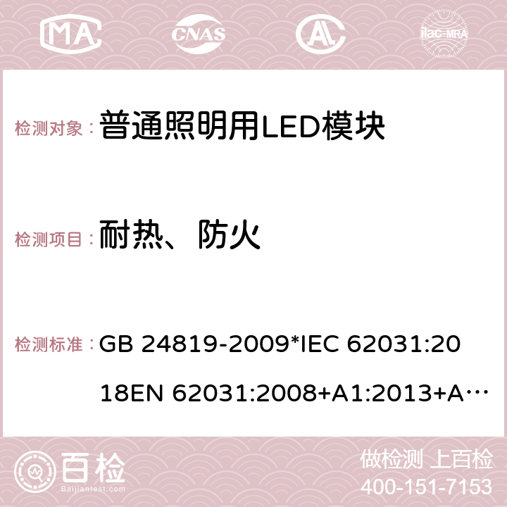 耐热、防火 普通照明用LED模块 安全要求 GB 24819-2009
*IEC 62031:2018
EN 62031:2008+A1:2013+A2:2015 18