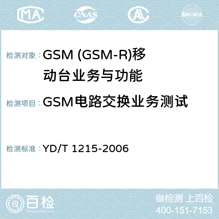 GSM电路交换业务测试 YD/T 1215-2006 900/1800MHz TDMA数字蜂窝移动通信网通用分组无线业务(GPRS)设备测试方法:移动台