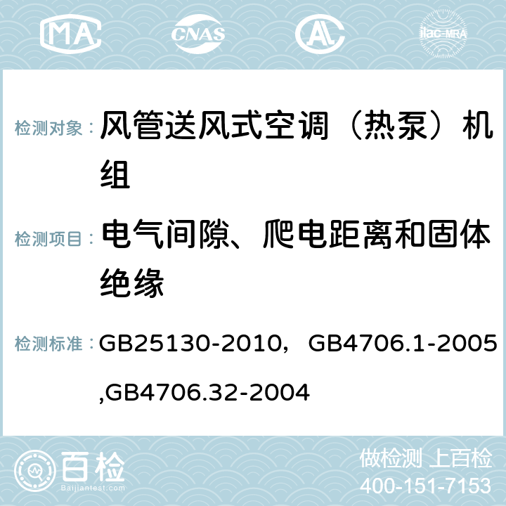 电气间隙、爬电距离和固体绝缘 单元式空气调节机 安全要求，家用和类似用途电器的安全第一部分：通用要求,家用和类似用途电器的安全 热泵、空调器和除湿机的特殊要求 GB25130-2010，
GB4706.1-2005,
GB4706.32-2004 24（29）