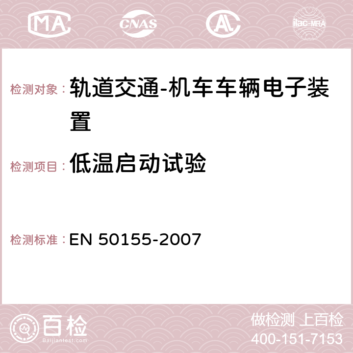 低温启动试验 轨道交通 机车车辆电子装置 EN 50155-2007 12.2.3