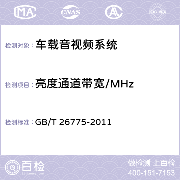 亮度通道带宽/MHz 《车载音视频系统通用技术条件》 GB/T 26775-2011 5.5.1.3