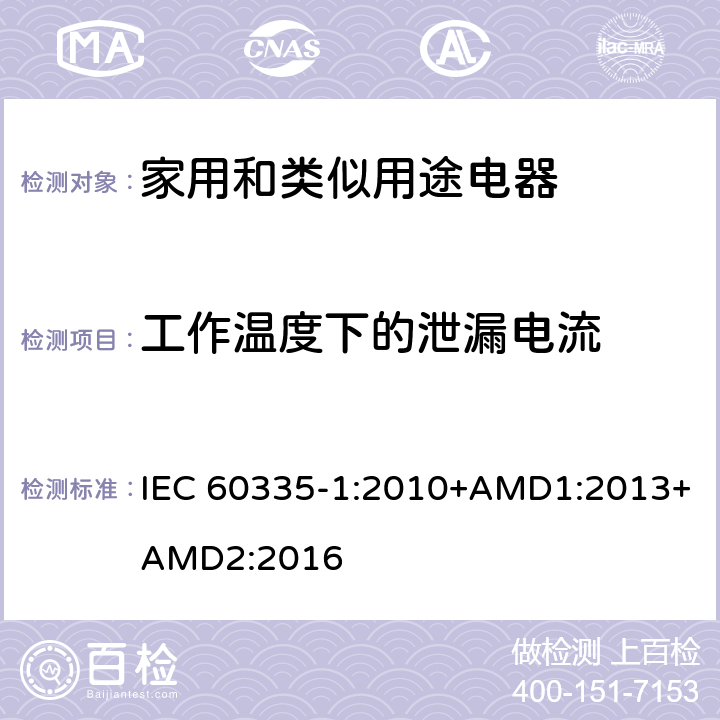 工作温度下的泄漏电流 家用和类似用途电器的安全 第1部分：通用要求 IEC 60335-1:2010+AMD1:2013+AMD2:2016 13