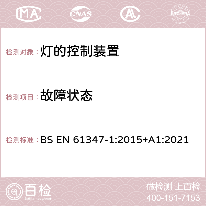 故障状态 灯的控制装置 第1部分:一般要求和安全要求 BS EN 61347-1:2015+A1:2021 14