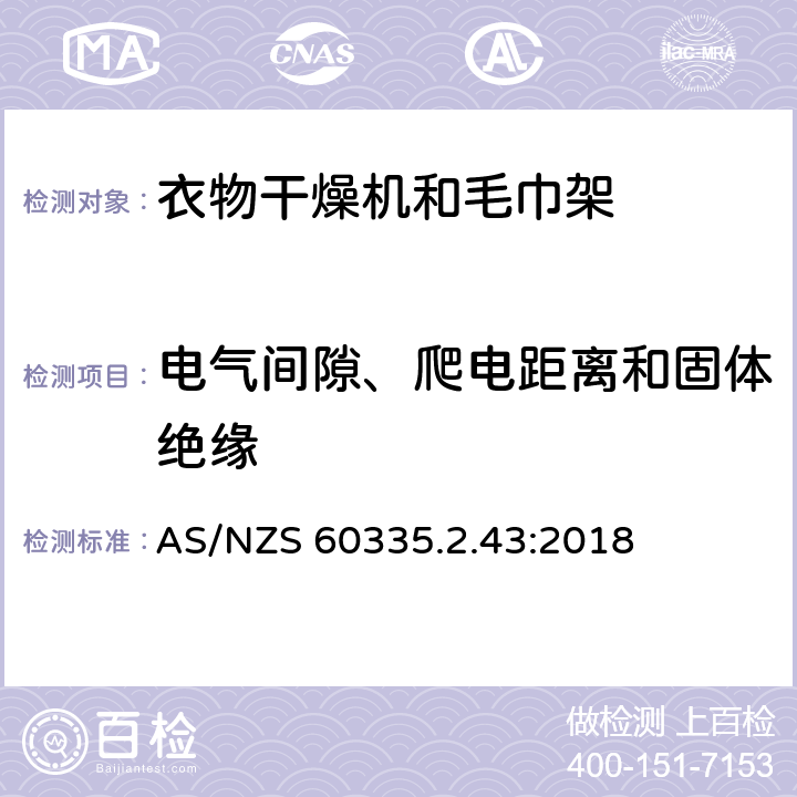 电气间隙、爬电距离和固体绝缘 家用和类似用途电器的安全：衣物干燥机和毛巾架的特殊要求 AS/NZS 60335.2.43:2018 29