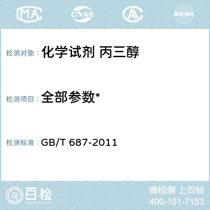 全部参数* GB/T 687-2011 化学试剂 丙三醇