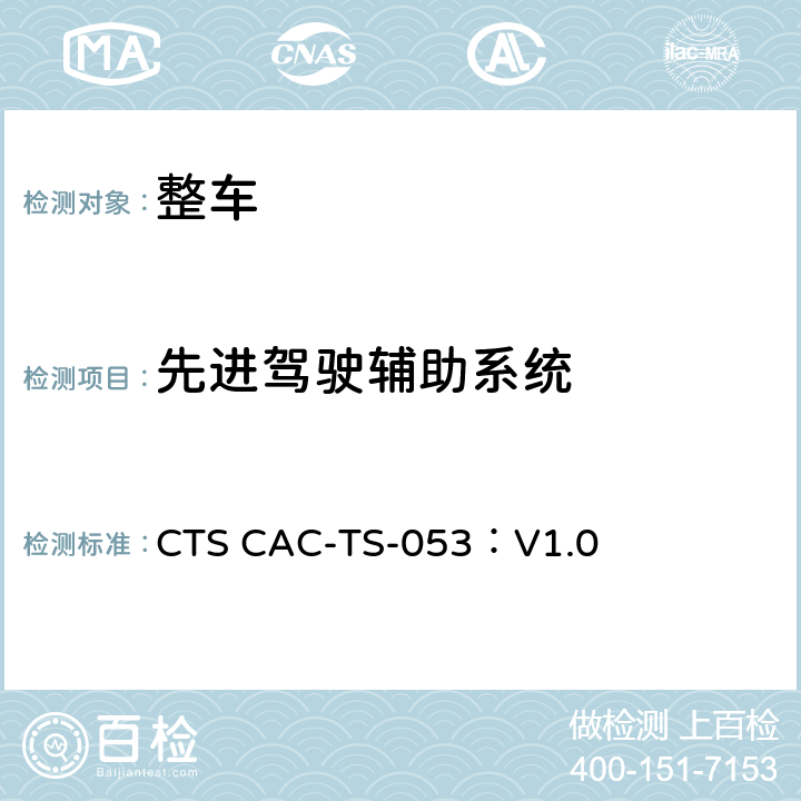 先进驾驶辅助系统 智能网联汽车 自主泊车功能 封闭场地测试技术规范 CTS CAC-TS-053：V1.0