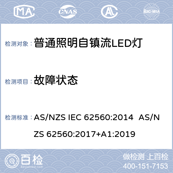 故障状态 普通照明用50 V以上自镇流LED灯　安全要求 AS/NZS IEC 62560:2014 AS/NZS 62560:2017+A1:2019 13