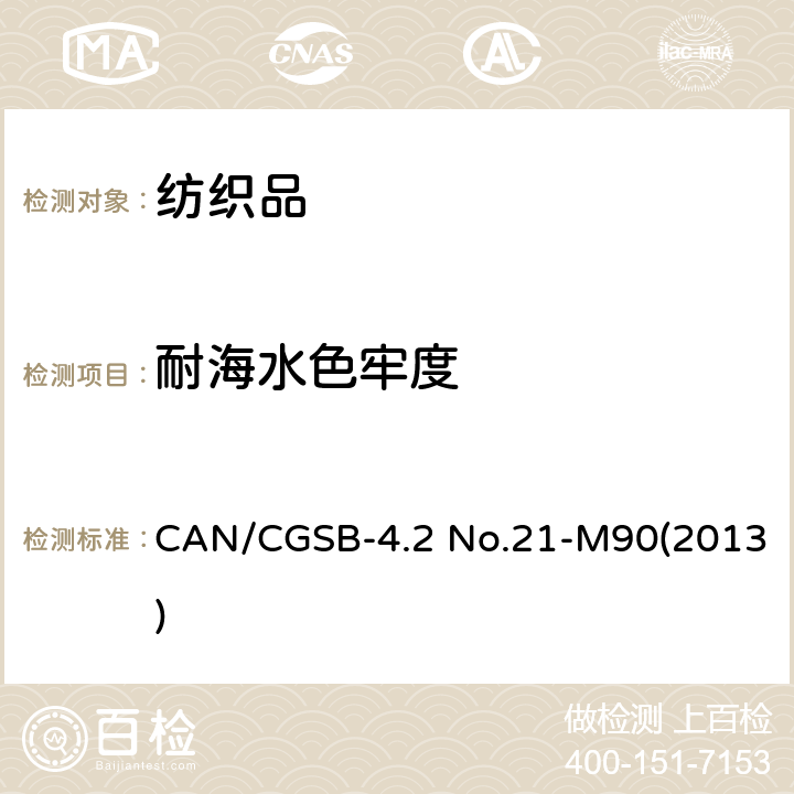 耐海水色牢度 CAN/CGSB-4.2 No.21-M90(2013)  CAN/CGSB-4.2 No.21-M90(2013)